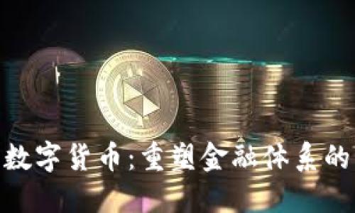 银行加密数字货币：重塑金融体系的未来之路