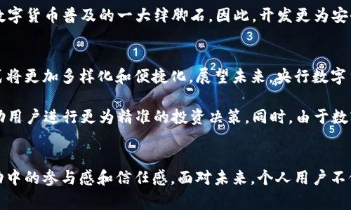   央行加密货币APP：如何抓住金融科技新时代的机遇 / 

 guanjianci 央行、加密货币、数字货币、金融科技、APP /guanjianci 

引言
在当今数字化迅猛发展的时代，加密货币和中央银行数字货币（CBDC）的兴起引发了全球金融体系的深刻变革。尤其是央行加密货币APP，不仅仅是技术的革新，更是金融服务向普惠化、便捷化迈进的重要表现。无论是国家层面的政策导向，还是个人用户在日常生活中可能带来的便利和收益，了解并使用央行加密货币APP已然成为一种趋势。

央行加密货币的背景与意义
最早的比特币诞生于2009年，开启了全球加密货币的浪潮。而央行加密货币的概念在2000年代末期逐渐被提上议程。各国央行开始意识到，加密技术的应用不仅可以提高金融交易的效率，还能增强对金融监管的控制力。通过推出央行数字货币，各国可以有效地降低传统金融体系中存在的许多弊端，例如跨境支付的高成本、交易速度慢、以及隐私保护不足等问题。

为何选择央行加密货币APP？
对于普通用户而言，央行加密货币APP提供的便利性不言而喻。首先，它为用户提供了一个安全、可靠的数字货币存储和交易平台。其次，APP的使用界面通常十分友好，用户可以通过手机轻松进行交易、支付和资产管理。这种便捷的特性，尤其在数字化生活日益增加的今天，显得尤为重要。

央行数字货币的优势
央行数字货币与传统加密货币相比，最大的优势在于其国家信用的背书。这意味着用户在使用央行数字货币时，可以享受到与法定货币相同的安全保障。此外，由于央行数字货币的交易信息在区块链上记录，交易的透明度和不可伪造性得到了极大的提高，这使得金融诈骗和洗钱等违法行为的风险大幅降低。

从长远看，央行加密货币还可能帮助降低通货膨胀的风险。由于数字货币的发行和流通都能被央行严格控制，这将有助于维护国家货币政策的稳定性。而对于用户而言，参与和使用央行数字货币App，可以及时获取相关政策信息和市场动向，帮助他们在投资和消费上做出更为明智的决策。

使用央行加密货币APP的实际案例
在实践中，已经有多个国家的央行推出了数字货币，尤其是在中国，人民银行推出的数字人民币（e-CNY）已经进入了试点阶段。用户在日常生活中，可以通过央行加密货币APP进行消费、转账或交易。例如，在一些商超就已经支持使用数字人民币进行支付，不仅使购物流程更为快捷，也加强了用户的支付体验。

我的一位朋友就在体验中发现，使用数字人民币进行跨境支付时，手续费大大降低，交易速度也快了许多。他以前需要等待几天的汇款，现在只需几分钟，资金便能安全到账。这种体验在某种意义上，直接提升了他的工作效率，增加了经济收益。

央行加密货币应用的实际挑战
然而，央行加密货币APP尽管给用户带来了诸多便利，但在应用过程中也面临不少挑战。首先是用户教育的问题，许多人对加密货币的理解仍然停留在新闻报道的层面，对于如何实际使用APP进行交易、管理数字资产缺乏足够的了解。其次，技术的迅速发展使得一些老年人感到茫然，如何让他们顺利地适应这种新兴的数字支付方式是政府和银行亟需解决的问题。

与此同时，金融安全问题也不容忽视。虽然央行数字货币本身具备较高的安全性，但各种网络攻击、信息泄露等风险始终存在。我们不得不承认，金融黑产依然是阻碍数字货币普及的一大绊脚石。因此，开发更为安全的APP架构和加强信息安全的防护措施将是必须肩负的责任。

未来展望
尽管面临挑战，但可预见的是，央行加密货币APP将为我们开启新的金融科技时代。随着越来越多的国家及地区积极探索数字货币的落地和应用，未来金融交易的方式将更加多样化和便捷化。展望未来，央行数字货币有望与物联网、人工智能等新兴技术深度融合，从而进一步提高金融服务的效率。

在我个人看来，央行加密货币的普及不仅仅是技术的创新，更是个人理财方式的一次革命。未来，我们或许可以看到更加智能化的投资顾问服务，通过大数据分析，帮助用户进行更为精准的投资决策。同时，由于数字货币的透明度和可追溯性，资金的流向也变得更加清晰，从而提高了市场的整体信任度。

结论
央行加密货币APP的出现，是全球金融体系应对数字化变革的重要一步。它不仅为金融服务提供了更为安全、便捷的解决方案，还在某种程度上提升了用户在经济活动中的参与感和信任感。面对未来，个人用户不仅需要适应这一变化，更应积极探索如何利用这一工具来提升自身的经济收益。无论是日常消费还是投资理财，央行加密货币APP或将在未来发挥越来越重要的作用。