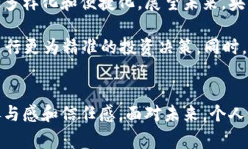   央行加密货币APP：如何抓住金融科技新时代的机遇 / 

 guanjianci 央行、加密货币、数字货币、金融科技、APP /guanjianci 

引言
在当今数字化迅猛发展的时代，加密货币和中央银行数字货币（CBDC）的兴起引发了全球金融体系的深刻变革。尤其是央行加密货币APP，不仅仅是技术的革新，更是金融服务向普惠化、便捷化迈进的重要表现。无论是国家层面的政策导向，还是个人用户在日常生活中可能带来的便利和收益，了解并使用央行加密货币APP已然成为一种趋势。

央行加密货币的背景与意义
最早的比特币诞生于2009年，开启了全球加密货币的浪潮。而央行加密货币的概念在2000年代末期逐渐被提上议程。各国央行开始意识到，加密技术的应用不仅可以提高金融交易的效率，还能增强对金融监管的控制力。通过推出央行数字货币，各国可以有效地降低传统金融体系中存在的许多弊端，例如跨境支付的高成本、交易速度慢、以及隐私保护不足等问题。

为何选择央行加密货币APP？
对于普通用户而言，央行加密货币APP提供的便利性不言而喻。首先，它为用户提供了一个安全、可靠的数字货币存储和交易平台。其次，APP的使用界面通常十分友好，用户可以通过手机轻松进行交易、支付和资产管理。这种便捷的特性，尤其在数字化生活日益增加的今天，显得尤为重要。

央行数字货币的优势
央行数字货币与传统加密货币相比，最大的优势在于其国家信用的背书。这意味着用户在使用央行数字货币时，可以享受到与法定货币相同的安全保障。此外，由于央行数字货币的交易信息在区块链上记录，交易的透明度和不可伪造性得到了极大的提高，这使得金融诈骗和洗钱等违法行为的风险大幅降低。

从长远看，央行加密货币还可能帮助降低通货膨胀的风险。由于数字货币的发行和流通都能被央行严格控制，这将有助于维护国家货币政策的稳定性。而对于用户而言，参与和使用央行数字货币App，可以及时获取相关政策信息和市场动向，帮助他们在投资和消费上做出更为明智的决策。

使用央行加密货币APP的实际案例
在实践中，已经有多个国家的央行推出了数字货币，尤其是在中国，人民银行推出的数字人民币（e-CNY）已经进入了试点阶段。用户在日常生活中，可以通过央行加密货币APP进行消费、转账或交易。例如，在一些商超就已经支持使用数字人民币进行支付，不仅使购物流程更为快捷，也加强了用户的支付体验。

我的一位朋友就在体验中发现，使用数字人民币进行跨境支付时，手续费大大降低，交易速度也快了许多。他以前需要等待几天的汇款，现在只需几分钟，资金便能安全到账。这种体验在某种意义上，直接提升了他的工作效率，增加了经济收益。

央行加密货币应用的实际挑战
然而，央行加密货币APP尽管给用户带来了诸多便利，但在应用过程中也面临不少挑战。首先是用户教育的问题，许多人对加密货币的理解仍然停留在新闻报道的层面，对于如何实际使用APP进行交易、管理数字资产缺乏足够的了解。其次，技术的迅速发展使得一些老年人感到茫然，如何让他们顺利地适应这种新兴的数字支付方式是政府和银行亟需解决的问题。

与此同时，金融安全问题也不容忽视。虽然央行数字货币本身具备较高的安全性，但各种网络攻击、信息泄露等风险始终存在。我们不得不承认，金融黑产依然是阻碍数字货币普及的一大绊脚石。因此，开发更为安全的APP架构和加强信息安全的防护措施将是必须肩负的责任。

未来展望
尽管面临挑战，但可预见的是，央行加密货币APP将为我们开启新的金融科技时代。随着越来越多的国家及地区积极探索数字货币的落地和应用，未来金融交易的方式将更加多样化和便捷化。展望未来，央行数字货币有望与物联网、人工智能等新兴技术深度融合，从而进一步提高金融服务的效率。

在我个人看来，央行加密货币的普及不仅仅是技术的创新，更是个人理财方式的一次革命。未来，我们或许可以看到更加智能化的投资顾问服务，通过大数据分析，帮助用户进行更为精准的投资决策。同时，由于数字货币的透明度和可追溯性，资金的流向也变得更加清晰，从而提高了市场的整体信任度。

结论
央行加密货币APP的出现，是全球金融体系应对数字化变革的重要一步。它不仅为金融服务提供了更为安全、便捷的解决方案，还在某种程度上提升了用户在经济活动中的参与感和信任感。面对未来，个人用户不仅需要适应这一变化，更应积极探索如何利用这一工具来提升自身的经济收益。无论是日常消费还是投资理财，央行加密货币APP或将在未来发挥越来越重要的作用。