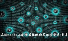 如何在Binance上安全有效地购买加密货币：新手指