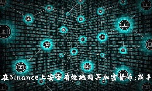 如何在Binance上安全有效地购买加密货币：新手指南