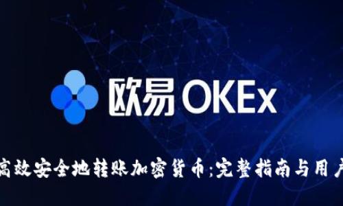 如何高效安全地转账加密货币：完整指南与用户价值