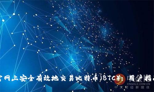 如何在币安官网上安全有效地交易比特币（BTC）: 用户指南与实用技巧