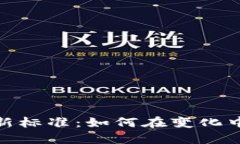 加密货币交易新标准：如何在变化中找到盈利机