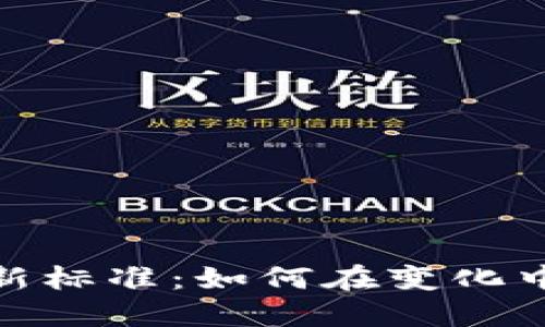 加密货币交易新标准：如何在变化中找到盈利机会