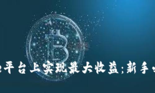 如何在Binance平台上实现最大收益：新手必备的投资策略