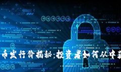 BNB币发行价揭秘：投资者如何从中获利？