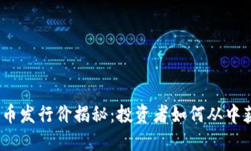 BNB币发行价揭秘：投资者如何从中获利？