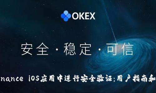 如何在Binance iOS应用中进行安全验证：用户指南和最佳实践
