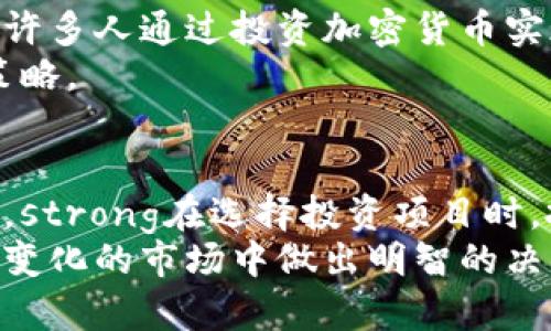   四种加密货币的投资潜力与风险分析 / 

 guanjianci 加密货币,比特币,以太坊,莱特币,投资风险 /guanjianci 

引言
在近年来，随着区块链技术的快速发展，加密货币的数量和种类也呈现出爆炸式增长。从最初的比特币（Bitcoin）到如今众多的数字资产，投资者们纷纷投身于这个充满机遇但亦伴随风险的市场。本文将重点分析四种知名的加密货币：比特币、以太坊、莱特币和瑞波币（XRP），希望能为潜在的投资者提供有价值的参考和见解。

比特币：数字黄金的崛起
比特币被许多投资者誉为“数字黄金”，是最早也是最广为人知的加密货币。创始人中本聪于2009年发布了比特币白皮书，标志着去中心化金融的起点。比特币的总供应量被限制在2100万枚，这一稀缺性使得其在通货膨胀高企的环境中被视作保值的资产。
然而，比特币的价格波动极大。在某些时候，其价格会在短短几天内剧烈波动，给投资者带来巨大的风险。例如，2021年，比特币价格曾创下69000美元的历史新高，但在接下来几个月内又迅速跌落至30000美元左右。尽管如此，比特币依然吸引了大量的投资者，尤其是机构投资者的入场，进一步推动了其价格的上升。

以太坊：智慧合约的先锋
以太坊（Ethereum）是另一种极具影响力的加密货币，它不仅仅是一种数字货币，更多的是一个去中心化的应用平台。通过引入智能合约，开发者能够在以太坊平台上创建各种去中心化应用（DApps），这使得以太坊具有了更多的实用价值。
近年来，以太坊的市场地位进一步加强，尤其是在去中心化金融（DeFi）和非同质化代币（NFT）等领域。其价格在2021年大幅上涨，甚至一度突破4000美元。越来越多的投资者意识到以太坊潜在的长远价值，纷纷尝试将其纳入投资组合。

莱特币：比特币的轻量级替代品
莱特币（Litecoin）是一种基于比特币代码创建的加密货币，许多人称其为“比特币的白银”。虽然莱特币在市场上的知名度相对较低，但它在交易速度和生成时间上有明显的优势。莱特币采用更简短的区块生成时间，大约在2.5分钟左右，相较之下，比特币的区块生成时间为10分钟。
由于其速度更快和收费更低，莱特币在一些小额支付和日常交易中逐渐获得应用。尽管市场竞争激烈，莱特币依然保持着稳定的用户基础和市场份额。

瑞波币：跨境支付的未来
瑞波币（XRP）不同于传统的加密货币，其主要目标是解决国际支付中的效率和成本问题。瑞波网络通过独特的共识机制和网关系统，使得跨境支付变得更加迅速和低成本。根据一些研究，利用瑞波网络进行的跨境支付可以在几秒钟内完成，并且费用大大低于传统银行转账的费用。
然而，瑞波币也面临法律挑战，尤其是在与美国证券交易委员会（SEC）之间的官司，这种不确定性给其未来的发展带来了一定的风险。尽管如此，瑞波币在全球金融机构中的接受程度仍在增加，显示了其在实际商业用途方面的潜力。

加密货币投资的风险与收益
投资加密货币固然有其吸引力，但也伴随着相当高的风险。不仅价格波动剧烈，技术的不确定性、政策监管的变化以及市场心理等都可能对投资者带来不利影响。虽然许多人通过投资加密货币实现了获利，但同样有许多人因为市场的变动而遭受到巨大的损失。
因此，在考虑投资加密货币前，投资者应该仔细评估自身的风险承受能力。同时，建议对加密货币进行充分的研究，了解不同货币的特性和市场趋势，制定完善的投资策略。

总结：前景与挑战并存
随着全球对加密货币的关注日益增加，其潜在的应用场景和市场需求也不断扩大。比特币、以太坊、莱特币和瑞波币作为市场中的重要角色，各自都有其独特的优劣势。strong在选择投资项目时，投资者要结合个人的资金情况和风险偏好来进行判断。/strong最终，当前纳入加密货币投资组合的时机如何，将取决于各位投资者对市场的理解和个人的投资策略。
综上所述，虽然加密货币的投资机会吸引人，但风险同样存在。希望每位读者在踏入这个市场之前，能全面了解每种加密货币的特点和潜在风险，这样才能在这个快速变化的市场中做出明智的决策。