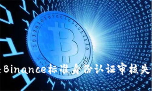 如何解决Binance标准身份认证审核失败的问题