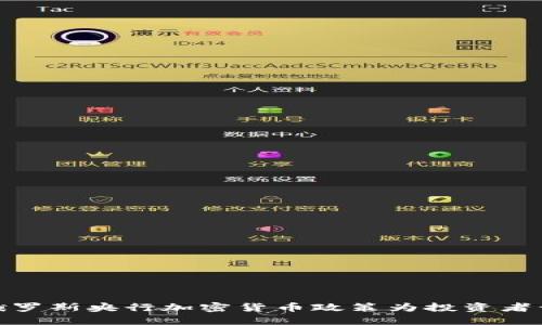 如何利用俄罗斯央行加密货币政策为投资者开辟新机遇