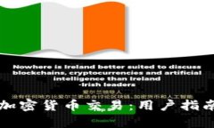 如何在芬兰开展加密货币交易：用户指南与投资