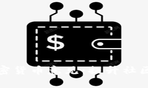 如何有效征求加密货币意见：提升社区参与与反馈策略