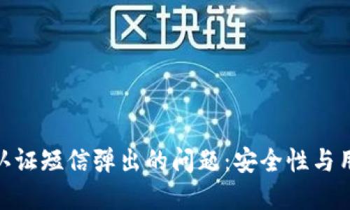 如何解决Binance认证短信弹出的问题：安全性与用户体验的双重考量