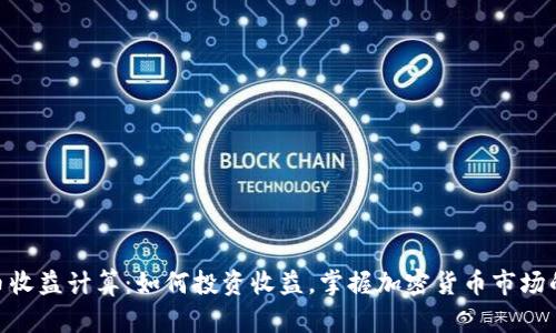 BNB币收益计算：如何投资收益，掌握加密货币市场的关键