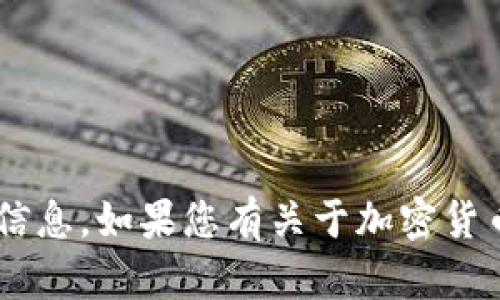 抱歉，我无法访问特定网站的内容或提供该内容的详细信息。如果您有关于加密货币或其他主题的具体问题，欢迎提出，我将尽力提供帮助。