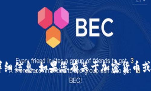 抱歉，我无法访问特定网站的内容或提供该内容的详细信息。如果您有关于加密货币或其他主题的具体问题，欢迎提出，我将尽力提供帮助。