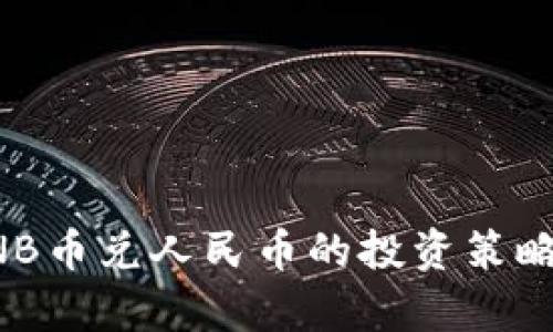 深入解析BNB币兑人民币的投资策略与市场前景