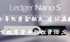 请注意：加密货币投资具有高风险，可能会导致