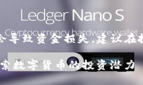 请注意：加密货币投资具有高风险，可能会导致资金损失，建议在投资之前谨慎评估风险，并咨询专业意见。

如何通过CSD加密货币实现资产增值：探索数字货币的投资潜力