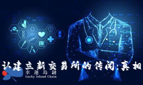 Binance否认建立新交易所的传闻：真相与未来展望