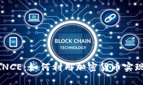 探索阿根廷BINANCE：如何利用加密货币实现投资收益最大化