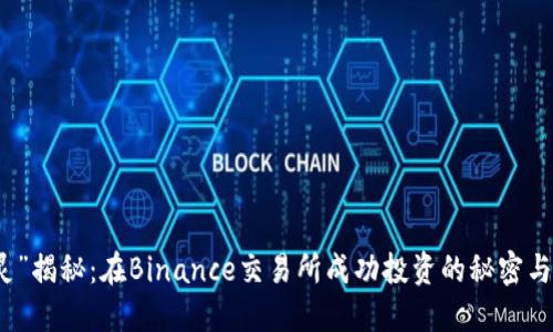 “张灵”揭秘：在Binance交易所成功投资的秘密与策略