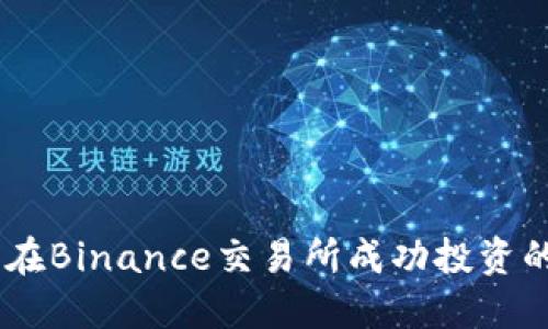 “张灵”揭秘：在Binance交易所成功投资的秘密与策略