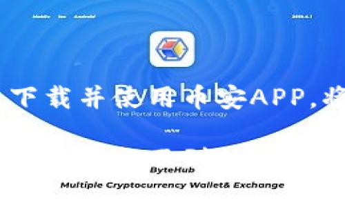   币安交易所APP下载指南：如何快速安全地获取您的加密投资工具 / 

 guanjianci 币安, 交易所, APP下载, 加密货币, 投资 /guanjianci 

引言：为什么选择币安交易所

在当今的加密货币投资环境中，选择一个合适的交易所显得尤为重要。币安（Binance）作为全球最大的加密货币交易所之一，凭借其卓越的用户体验和广泛的货币对选择，吸引了大量投资者。无论你是新手还是资深投资者，币安都能为你提供丰富的交易工具和资源。如果你正在寻找一个可靠的APP来管理你的加密货币投资，币安的APP无疑是你的最佳选择。

币安APP的优势：安全性与便捷性

许多投资者在选择交易所时，最关心的就是安全性。币安采取了多种安全措施来保护用户的资产，包括两步验证（2FA）、冷钱包存储、大额资产分散存储等。这些安全功能能有效降低资产风险，让用户能够在交易时更加放心。

除了安全性，币安APP在用户体验上也表现出色。它提供了的界面，让用户能够快速上手。在这个信息爆炸的时代，能够迅速找到所需功能无疑是一种优势。例如，你可以轻松地查看实时的市场行情、快速进行买卖操作，甚至参与币安的各类活动，如质押、借贷等。

如何下载币安APP

为了下载币安APP，用户可以通过访问币安的官方网站（https://www.binance.com）进行下载。你会发现，币安在配合不同设备的需求方面做了非常周到的安排，无论你是安卓用户还是iOS用户，都能便利地获取到相应的APP版本。

具体步骤如下：

ol
  li访问币安官网。/li
  li在首页找到“下载APP”按钮，点击后会出现相应的下载链接。/li
  li根据你的手机操作系统，选择安卓或iOS版本进行下载。/li
  li下载完成后，打开APP并进行注册或登录。/li
  li完成相关的身份验证步骤以确保账户的安全。/li
/ol

在下载APP时，请务必确保你是通过官方网站获取软件，避免不法分子的欺诈软件。

使用币安APP进行交易：简单与专业并存

首次打开币安APP后，你会看到一个简洁而明了的主界面，左侧是各种资产信息，右侧是即时的市场图表。对于新手用户，币安还提供了初学者模式，帮助用户逐步熟悉交易方式，从下单到撤单的各个流程都有详尽的提示。

在币安APP中进行交易有几个步骤：

ol
  li选择你欲交易的币种，比如比特币（BTC）与以太坊（ETH）之间的交易。/li
  li根据当前市场价格设定买入或卖出价格。/li
  li输入交易数量，并确认交易信息。/li
  li点击“买入”或“卖出”按钮，完成交易。/li
/ol

值得一提的是，币安还提供了“限价单”和“市价单”等多种交易类型，以满足不同投资者的需求。限价单可以让你以设定价格进行交易，而市价单则是以当前市场价格成交。这种灵活性为用户带来了更多的选择，能够适应不同的交易策略。

交易时的注意事项

尽管币安提供了如此详尽的工具与服务，用户在交易时依然需要保持谨慎。以我个人的经验，了解市场行情和做好风险管理是非常重要的。例如，很多人对某种新兴货币寄予厚望，却常常忽略了其价格的波动极大。对于这样的投资，选择小额试水是比较安全的做法。

另外，合理配置资产也至关重要。在币安平台上，你可以不仅限于投资主流币种，还可以尝试那些新兴的、有潜力的货币。通过组合投资，可以在风险相对可控的情况下，最大化收益。

币安的交易手续费

说到投资，手续费是不可忽略的一部分。在币安，交易手续费通常保持在0.1%至0.2%之间，比许多其他交易所的手续费要低。此外，币安还提供了以BNB（币安币）支付手续费的优惠，用户通过持有BNB进行交易，可以享受更低的手续费。

以我个人的投资经验来看，了解手续费结构能够给我的投资带来很大的影响，尤其是在频繁交易时，手续费的累积可能会吞噬不少利润。因此，选择手续费较低的平台无疑是明智的选择。

安全提示与盗币防范

尽管币安的安全性相对较高，但用户个人的安全意识也同样重要。在使用币安APP时，建议开启两步验证，并使用强密码。此外，不要将个人信息或密码透露给他人，谨防网络钓鱼等欺诈行为。记住，安全是您自身的责任。

总结：币安，您理想的数字资产管理工具

综上所述，币安交易所的APP以其安全性和用户友好性，成为许多投资者的首选。不论是简单的买卖交易，还是复杂的资产管理，币安都能够高效地满足不同用户的需求。下载并使用币安APP，将使你在加密货币的世界中更加游刃有余。

如果你正在犹豫是否下载币安APP，不妨试试。实地体验后，你会发现它不仅能帮助你简化交易流程，还能让你深入了解加密货币这个广阔的市场。未来，你可能会因此发掘出意想不到的投资机会。