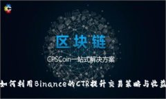 如何利用Binance的CTR提升交易策略与收益