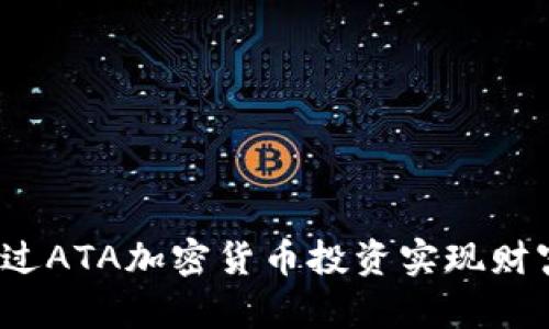 如何通过ATA加密货币投资实现财富增值？