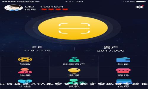 如何通过ATA加密货币投资实现财富增值？