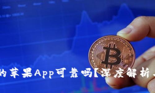 币安官网下载的苹果App可靠吗？深度解析与用户体验评估