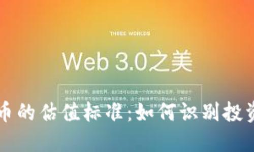 深入探讨加密货币的估值标准：如何识别投资价值与市场潜力