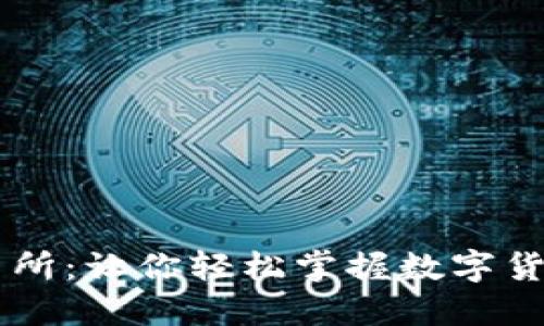 币安国际交易所：让你轻松掌握数字货币投资的未来