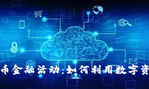 全面解析加密货币金融活动：如何利用数字资产实现财富增值
