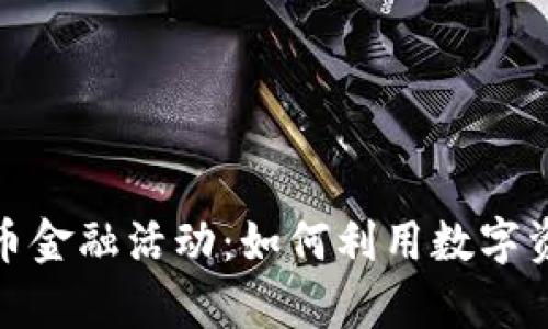 全面解析加密货币金融活动：如何利用数字资产实现财富增值