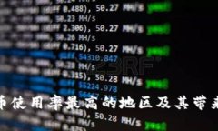 全球加密货币使用率最高的地区及其带来的投资