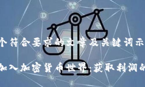 以下是一个符合要求的文章及关键词示例：

如何轻松加入加密货币世界：获取利润的最佳策略