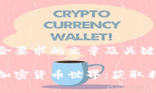 以下是一个符合要求的文章及关键词示例：

如何轻松加入加密货币世界：获取利润的最佳策略