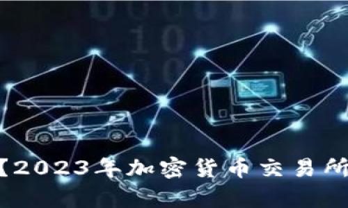 Binance还能用吗？2023年加密货币交易所的分析与用户指南