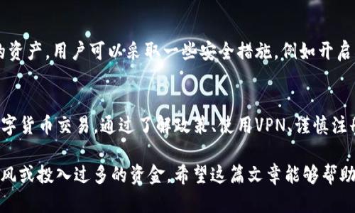   如何在中国安全有效地使用Binance交易所 / 

 guanjianci Binance, 加密货币交易, 中国, 数字货币, 区块链 /guanjianci 

引言
在当前全球对数字货币日益关注的大背景下，Binance作为全球最大的加密货币交易所之一，吸引了不少投资者的目光。然而，在中国，面临着政策的限制与挑战，很多用户想知道如何安全有效地使用Binance。在这篇文章中，我将详细探讨在中国使用Binance的方法，并分享一些个人经验和见解。

一、Binance的基础知识
首先，了解Binance是什么，以及它的基本功能和优势，是进入加密货币市场的重要一步。Binance成立于2017年，凭借其用户友好的界面、丰富的交易对选择和较低的交易手续费，迅速崛起为市场领头羊。

在Binance上，用户不仅可以进行现货交易，还可以参与杠杆交易、期货交易、和各种金融衍生品。同时，Binance还推出了自己的平台币BNB，用户使用该币进行交易时可享受手续费折扣。这些特点使得Binance成为了许多投资者的首选。

二、中国的政策环境
然而，尽管Binance提供了如此多的功能，政策环境却是决定能否顺利使用该平台的关键。在2017年，中国政府开始加大对加密货币市场的监管，禁止ICO（首次代币发行）及其他相关活动。因此，许多交易所选择退出中国市场，或进行了区域限制。

就我个人的经验而言，在这样的政策背景下，用户在使用Binance之前，务必要了解相关法律法规，确保自己的操作不违反国家政策。违法的风险不仅可能导致财产损失，还可能带来法律责任。

三、使用VPN安全连接
对于在中国的用户来说，直接访问Binance可能会遇到网络访问受限的问题。因此，很多用户选择使用VPN来安全连接至Binance。在选择VPN时，应优先考虑那些在速度和安全性上表现优秀的服务。

需要注意的是，并非所有VPN都能保证用户的隐私和数据安全。在这方面，我建议使用一些经过验证并拥有良好用户评价的VPN服务，比如NordVPN或ExpressVPN。但是，使用VPN本身也可能存在风险，务必小心选择。

四、创建Binance账户
成功连接VPN后，下一步是创建Binance账户。通过官方网站进行注册是最安全的途径。用户需要提供一个有效的电子邮件地址，并设置一个强密码。

在注册过程中，用户将被要求进行身份验证，这一步骤是为了防止洗钱和其他不法行为。在这个过程中，用户需要提供一些个人信息，例如身份证明和住所证明。尽量遵循Binance的指示，这样可以有效减少因为不完整或不准确的信息而导致的额外麻烦。

五、资金的存入与提取
创建完账户后，用户需要将资金存入Binance进行交易。由于中国对法币（人民币）的严格管控，直接通过银行转账可能会受到限制。此时，很多用户选择使用USDT（泰达币）作为主要的交易货币。USDT是一种与美元挂钩的稳定币，适合避免法币波动带来的风险。

用户可以通过场外交易（OTC）市场或其他数字货币交易所购买USDT，然后将其转入Binance进行交易。在存款过程中，务必仔细核对地址和金额，以避免资产损失。

六、如何有效进行交易
在Binance上进行交易并非易事，尤其是对于新手而言。所以，进行交易前，我建议用户先学习一些基础的交易策略和技术分析的方法。而且，许多投资者会选择通过模拟账户进行练习，以降低实际交易中的风险。

例如，当市场波动时，善于使用止损单可以帮助用户有效控制损失。通过分析市场图表和新闻消息，用户可以更好地把握市场趋势，做出明智的投资决策。

七、注意安全防范
安全是使用Binance的另一项重要考量。近年来，黑客攻击事件频频发生，这是加密货币世界的一个重大问题。为了保护自己的资产，用户可以采取一些安全措施，例如开启双重身份验证（2FA）、定期更换密码，并且不要在陌生的公用设备上进行交易。

八、结论
总体而言，尽管在中国使用Binance面临着一系列的挑战和限制，但经过合理的途径和方法，用户依然可以安全有效地参与数字货币交易。通过了解政策、使用VPN、谨慎注册、妥善存款、合理交易和加强安全防范，用户可以在Binance上获得良好的投资体验。

在我个人的交易经历中，合理的规划和信息的实时更新是成功的关键。同时，任何投资都有风险，用户需谨慎对待，不要盲目跟风或投入过多的资金。希望这篇文章能够帮助到更多想要在中国使用Binance的投资者们。