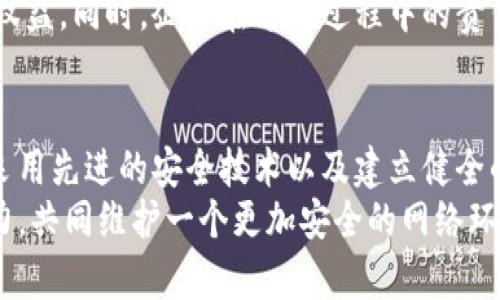 加密货币偷盗案：揭秘安全漏洞与防范措施

加密货币, 网络安全, 偷盗案例, 防范措施, 数字资产/guanjianci

引言
随着区块链技术的蓬勃发展和加密货币的广泛应用，越来越多的人进入了这个相对新兴的数字资产市场。然而，伴随而来的还有越来越多的加密货币偷盗案。这些案件不仅给投资者造成了巨大的经济损失，也引发了公众对网络安全的高度关注。本文将探讨加密货币偷盗的一些典型案例，分析其背后的安全漏洞，提出相应的防范措施，并分享一些个人见解和经验总结。

加密货币偷盗案件回顾
在讨论如何防止加密货币偷盗之前，让我们回顾一些令人震惊的偷盗案件。2014年，虚拟货币交易所Mt. Gox被黑客攻击，导致850,000比特币被盗，损失总额高达4.5亿美元。直到今天，这一案件仍被认为是加密货币历史上最大的一次盗窃事件。
另一典型案例是2016年发生的Bitfinex交易所事件。黑客利用一个漏洞，攻击了该平台并盗取了119,756个比特币，遭受了数千万美元的损失。这些事件让公众开始意识到加密货币交易中的风险。

加密货币盗窃的常见手法
加密货币盗窃的手法多种多样，黑客会采用不同的技术手段来实施攻击。最常见的有以下几种：
ul
listrong网络钓鱼：/strong黑客通过伪造网站、邮件等手段，引诱用户输入其私钥或登录信息。/li
listrong恶意软件：/strong通过木马病毒，黑客可以窃取用户电脑上的加密钱包信息。/li
listrong漏洞利用：/strong一些交易所或钱包由于安全措施不严，黑客可以通过利用这些漏洞直接进行盗窃。/li
/ul

安全漏洞深究
大多数加密货币偷盗案件都与某种形式的安全漏洞有关。以Mt. Gox为例，其安全管理和用户验证环节存在严重缺陷。此事件后，许多交易所开始重视安全措施。
一些旧的技术架构可能较难适应现代的网络安全需求，导致系统容易受到攻击。因此，提升安全性需要根据当今先进的技术标准，不断进行审查和更新。

引入多重签名和冷存储
为了有效防止加密货币的偷盗行为，很多专业人士推荐使用多重签名（multisig）和冷存储（cold storage）。
多重签名是指在转移资金时需要多个密钥的共同授权，这样即便黑客获取了一个密钥，也无法完成交易。冷存储则是将加密货币唯一在离线状态下存储，这样可以大大降低被黑客攻击的风险。
例如，一个用户可以将大部分资产放入冷存储中，仅保留少量资产在热钱包中用于日常交易，从而减少可能损失的额度。

关于用户自身安全防范的建议
不只是交易所需要加强安全，用户个人也需要提升自身的数字资产安全意识。以下是一些实用的建议：
ul
li使用强密码：避免使用简单密码，推荐使用由字母、数字和特殊字符组成的复杂密码。/li
li启用双因素认证：通过手机短信、应用程序等形式增加额外的安全层。/li
li及早更新软件：定期检查并更新钱包或交易所软件，修复潜在的安全漏洞。/li
li保持警惕：及时识别可疑的邮件、网站或应用，避免提供私人信息。/li
/ul

社会责任的呼声
随着越来越多的用户接触到加密货币，社会大众对加密货币安全的意识需要不断提升。越来越多的监管机构开始关注这一领域，呼吁制订相应的法律法规来保障用户权益。同时，企业在这个过程中的责任也不可忽视。他们需要提供更有力且有效的安全保障，以赢得客户的信任。

总结与前景展望
加密货币偷盗案的频发让我们深刻认识到网络安全的重要性。虽然技术在不断进步，黑客的攻击手法也随着时间在不断演变，然而，我们仍然可以通过加强安全意识、采用先进的安全技术以及建立健全的法律体系来逐步降低这些风险。
未来，随着区块链技术的不断发展，相信会有更多安全的使用方案和防范机制陆续推出。人们对数字资产的信任也会逐渐增强。但这一路上，我们每个人都需要付出努力，共同维护一个更加安全的网络环境。