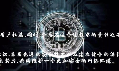 加密货币偷盗案：揭秘安全漏洞与防范措施

加密货币, 网络安全, 偷盗案例, 防范措施, 数字资产/guanjianci

引言
随着区块链技术的蓬勃发展和加密货币的广泛应用，越来越多的人进入了这个相对新兴的数字资产市场。然而，伴随而来的还有越来越多的加密货币偷盗案。这些案件不仅给投资者造成了巨大的经济损失，也引发了公众对网络安全的高度关注。本文将探讨加密货币偷盗的一些典型案例，分析其背后的安全漏洞，提出相应的防范措施，并分享一些个人见解和经验总结。

加密货币偷盗案件回顾
在讨论如何防止加密货币偷盗之前，让我们回顾一些令人震惊的偷盗案件。2014年，虚拟货币交易所Mt. Gox被黑客攻击，导致850,000比特币被盗，损失总额高达4.5亿美元。直到今天，这一案件仍被认为是加密货币历史上最大的一次盗窃事件。
另一典型案例是2016年发生的Bitfinex交易所事件。黑客利用一个漏洞，攻击了该平台并盗取了119,756个比特币，遭受了数千万美元的损失。这些事件让公众开始意识到加密货币交易中的风险。

加密货币盗窃的常见手法
加密货币盗窃的手法多种多样，黑客会采用不同的技术手段来实施攻击。最常见的有以下几种：
ul
listrong网络钓鱼：/strong黑客通过伪造网站、邮件等手段，引诱用户输入其私钥或登录信息。/li
listrong恶意软件：/strong通过木马病毒，黑客可以窃取用户电脑上的加密钱包信息。/li
listrong漏洞利用：/strong一些交易所或钱包由于安全措施不严，黑客可以通过利用这些漏洞直接进行盗窃。/li
/ul

安全漏洞深究
大多数加密货币偷盗案件都与某种形式的安全漏洞有关。以Mt. Gox为例，其安全管理和用户验证环节存在严重缺陷。此事件后，许多交易所开始重视安全措施。
一些旧的技术架构可能较难适应现代的网络安全需求，导致系统容易受到攻击。因此，提升安全性需要根据当今先进的技术标准，不断进行审查和更新。

引入多重签名和冷存储
为了有效防止加密货币的偷盗行为，很多专业人士推荐使用多重签名（multisig）和冷存储（cold storage）。
多重签名是指在转移资金时需要多个密钥的共同授权，这样即便黑客获取了一个密钥，也无法完成交易。冷存储则是将加密货币唯一在离线状态下存储，这样可以大大降低被黑客攻击的风险。
例如，一个用户可以将大部分资产放入冷存储中，仅保留少量资产在热钱包中用于日常交易，从而减少可能损失的额度。

关于用户自身安全防范的建议
不只是交易所需要加强安全，用户个人也需要提升自身的数字资产安全意识。以下是一些实用的建议：
ul
li使用强密码：避免使用简单密码，推荐使用由字母、数字和特殊字符组成的复杂密码。/li
li启用双因素认证：通过手机短信、应用程序等形式增加额外的安全层。/li
li及早更新软件：定期检查并更新钱包或交易所软件，修复潜在的安全漏洞。/li
li保持警惕：及时识别可疑的邮件、网站或应用，避免提供私人信息。/li
/ul

社会责任的呼声
随着越来越多的用户接触到加密货币，社会大众对加密货币安全的意识需要不断提升。越来越多的监管机构开始关注这一领域，呼吁制订相应的法律法规来保障用户权益。同时，企业在这个过程中的责任也不可忽视。他们需要提供更有力且有效的安全保障，以赢得客户的信任。

总结与前景展望
加密货币偷盗案的频发让我们深刻认识到网络安全的重要性。虽然技术在不断进步，黑客的攻击手法也随着时间在不断演变，然而，我们仍然可以通过加强安全意识、采用先进的安全技术以及建立健全的法律体系来逐步降低这些风险。
未来，随着区块链技术的不断发展，相信会有更多安全的使用方案和防范机制陆续推出。人们对数字资产的信任也会逐渐增强。但这一路上，我们每个人都需要付出努力，共同维护一个更加安全的网络环境。