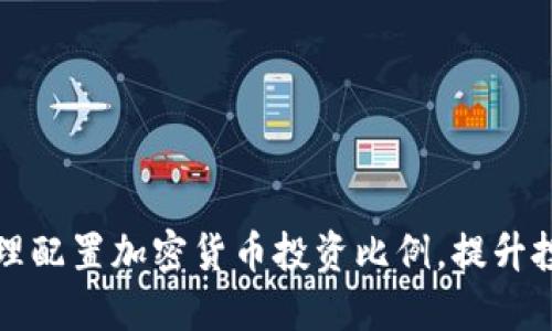 如何合理配置加密货币投资比例，提升投资收益