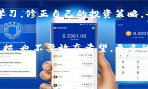   如何应对炒加密货币亏损严重的危机，重拾投资信心 /   
 guanjianci 加密货币投资, 亏损应对策略, 投资心理, 风险管理, 市场分析 /guanjianci 

引言：加密货币的魅力与风险
近几年来，加密货币如比特币、以太坊等逐渐成为投资者关注的焦点。它们的高回报潜力让许多投资者趋之若鹜。然而，随着市场的波动性加剧，炒加密货币带来的亏损案例显著增多。许多投资者在狂热的市场中，遭遇资金损失，情绪低落。如何有效应对这些亏损，重拾投资信心，是当下每位投资者必须面对的问题。

炒加密货币亏损的原因分析
要解决亏损问题，首先需要找出亏损的根本原因。很多时候，投资者在加密货币市场中亏损，并不是因为市场本身，而是因为自身的投资行为或心理所造成的。以下是一些常见原因：

ul
listrong市场情绪波动：/strong加密市场极易受情绪影响，特别是通过社交媒体等渠道传播的信息可能导致非理性的投资决策。/li
listrong缺乏足够的市场分析：/strong许多新手投资者在没有充分了解市场之前便投身其中，缺乏必要的市场分析和研究。/li
listrong过度杠杆操作：/strong为了追求更高的回报，一些用户甘愿承担更高的风险，最终导致亏损加剧。/li
listrong投资心理不成熟：/strong放大亏损的恐惧或急于盈利的心态，往往会导致错误的卖出时机，进一步加重亏损。/li
listrong对技术的盲目跟风：/strong大神的投资建议未必适合自己，盲目跟风可能导致损失。/li
/ul

如何有效应对亏损
面对市场的波动与亏损，应该采取有针对性的应对措施。以下是一些有效的策略：

h41. 调整投资心态/h4
首先，面对亏损，投资者需要冷静分析而非急于反应。每个投资者的心理承受能力不同，亏损的确会让人感到沮丧，但更重要的是从中吸取教训，改善后续的投资决策。理性的心态可以帮助投资者理清思路，避免被市场噪音所左右。

h42. 制定风险管理策略/h4
风险管理是控制投资亏损的重要手段。合理设定止损位，并严格遵循，可以有效保护资本。例如，当某个币种的价格下跌超过设定的幅度后，自动卖出可以减少损失。此外，可以通过投资组合来分散风险，不把所有资金投入同一项目。

h43. 持续学习与市场研究/h4
加密货币市场瞬息万变，持续学习对于掌握市场动态至关重要。在亏损的情况下，复盘自己的投资决策，分析原因，并且集中精力学习技术分析、基本面分析、以及交易心理等相关知识，将是提升自身投资能力的重要途径。

h44. 考虑长期持有/h4
加密货币的波动性很大，短期的亏损并不代表长期的失败。一些成功的投资者在经历了多次市场波动后，选择继续持有。比特币等一些主要的加密货币历经了多次币价剧烈起伏，却在长远来看取得了可观回报。因此，根据市场情况，适时调整，可能会带来意想不到的回报。

h45. 寻求专业建议/h4
如果在亏损的情况下实在无法控制自己的情绪，可以考虑寻求专业上投资咨询的帮助。这样不仅能够获得专业的建议，还有助于有效理清投资思路。

个人经验：盈利与亏损的双向思考
在我个人的投资旅程中，也经历过几次严重亏损的阶段。当我第一次投资加密货币时，看到周围的朋友纷纷盈利，自己也投入了大量资本。起初，我的收益也非常可观，但心态却逐渐失衡，眼见一些小币种的价格飞涨，我迫不及待地进行追加投资，结果因市场调整导致了巨额亏损。这一教训让我意识到，理性投资和冷静分析是成功的关键。

总结：重拾信心与计划未来
总的来说，加密货币市场的风险是不可避的，但我们可以通过理性的态度、有效的策略，减少亏损的影响。在经历亏损后，重拾投资信心至关重要。通过不断学习，修正自己的投资策略，每一次跌宕起伏都可能孕育着下一个投资机会的到来。希望每个在加密货币投资中遭遇挫折的朋友都能尽早走出亏损的阴霾，找到适合自己的投资之路。

反思与展望
随着加密市场的快速发展，未来会出现更多新的投资机会。作为投资者，关键在于持续保持学习的热情，关注市场变化，塑造成熟的投资心理。即使经历了亏损，也不要放弃希望，更多的意味着经验的增加。因此，通过不断反思与总结经验教训，能够更好地应对未来可能面临的挑战。

每个投资者的旅程都是独特的，亏损导致的沮丧，可以成为我们成长的养分，只要学会应对和调整方向，总会迎来新的曙光。