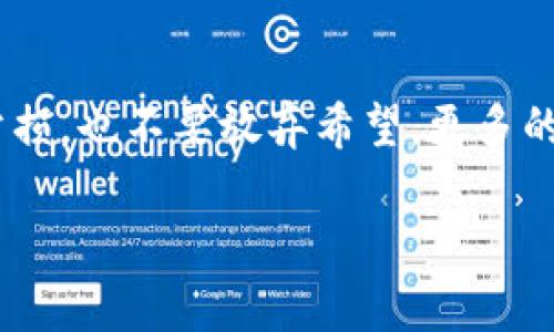   如何应对炒加密货币亏损严重的危机，重拾投资信心 /   
 guanjianci 加密货币投资, 亏损应对策略, 投资心理, 风险管理, 市场分析 /guanjianci 

引言：加密货币的魅力与风险
近几年来，加密货币如比特币、以太坊等逐渐成为投资者关注的焦点。它们的高回报潜力让许多投资者趋之若鹜。然而，随着市场的波动性加剧，炒加密货币带来的亏损案例显著增多。许多投资者在狂热的市场中，遭遇资金损失，情绪低落。如何有效应对这些亏损，重拾投资信心，是当下每位投资者必须面对的问题。

炒加密货币亏损的原因分析
要解决亏损问题，首先需要找出亏损的根本原因。很多时候，投资者在加密货币市场中亏损，并不是因为市场本身，而是因为自身的投资行为或心理所造成的。以下是一些常见原因：

ul
listrong市场情绪波动：/strong加密市场极易受情绪影响，特别是通过社交媒体等渠道传播的信息可能导致非理性的投资决策。/li
listrong缺乏足够的市场分析：/strong许多新手投资者在没有充分了解市场之前便投身其中，缺乏必要的市场分析和研究。/li
listrong过度杠杆操作：/strong为了追求更高的回报，一些用户甘愿承担更高的风险，最终导致亏损加剧。/li
listrong投资心理不成熟：/strong放大亏损的恐惧或急于盈利的心态，往往会导致错误的卖出时机，进一步加重亏损。/li
listrong对技术的盲目跟风：/strong大神的投资建议未必适合自己，盲目跟风可能导致损失。/li
/ul

如何有效应对亏损
面对市场的波动与亏损，应该采取有针对性的应对措施。以下是一些有效的策略：

h41. 调整投资心态/h4
首先，面对亏损，投资者需要冷静分析而非急于反应。每个投资者的心理承受能力不同，亏损的确会让人感到沮丧，但更重要的是从中吸取教训，改善后续的投资决策。理性的心态可以帮助投资者理清思路，避免被市场噪音所左右。

h42. 制定风险管理策略/h4
风险管理是控制投资亏损的重要手段。合理设定止损位，并严格遵循，可以有效保护资本。例如，当某个币种的价格下跌超过设定的幅度后，自动卖出可以减少损失。此外，可以通过投资组合来分散风险，不把所有资金投入同一项目。

h43. 持续学习与市场研究/h4
加密货币市场瞬息万变，持续学习对于掌握市场动态至关重要。在亏损的情况下，复盘自己的投资决策，分析原因，并且集中精力学习技术分析、基本面分析、以及交易心理等相关知识，将是提升自身投资能力的重要途径。

h44. 考虑长期持有/h4
加密货币的波动性很大，短期的亏损并不代表长期的失败。一些成功的投资者在经历了多次市场波动后，选择继续持有。比特币等一些主要的加密货币历经了多次币价剧烈起伏，却在长远来看取得了可观回报。因此，根据市场情况，适时调整，可能会带来意想不到的回报。

h45. 寻求专业建议/h4
如果在亏损的情况下实在无法控制自己的情绪，可以考虑寻求专业上投资咨询的帮助。这样不仅能够获得专业的建议，还有助于有效理清投资思路。

个人经验：盈利与亏损的双向思考
在我个人的投资旅程中，也经历过几次严重亏损的阶段。当我第一次投资加密货币时，看到周围的朋友纷纷盈利，自己也投入了大量资本。起初，我的收益也非常可观，但心态却逐渐失衡，眼见一些小币种的价格飞涨，我迫不及待地进行追加投资，结果因市场调整导致了巨额亏损。这一教训让我意识到，理性投资和冷静分析是成功的关键。

总结：重拾信心与计划未来
总的来说，加密货币市场的风险是不可避的，但我们可以通过理性的态度、有效的策略，减少亏损的影响。在经历亏损后，重拾投资信心至关重要。通过不断学习，修正自己的投资策略，每一次跌宕起伏都可能孕育着下一个投资机会的到来。希望每个在加密货币投资中遭遇挫折的朋友都能尽早走出亏损的阴霾，找到适合自己的投资之路。

反思与展望
随着加密市场的快速发展，未来会出现更多新的投资机会。作为投资者，关键在于持续保持学习的热情，关注市场变化，塑造成熟的投资心理。即使经历了亏损，也不要放弃希望，更多的意味着经验的增加。因此，通过不断反思与总结经验教训，能够更好地应对未来可能面临的挑战。

每个投资者的旅程都是独特的，亏损导致的沮丧，可以成为我们成长的养分，只要学会应对和调整方向，总会迎来新的曙光。