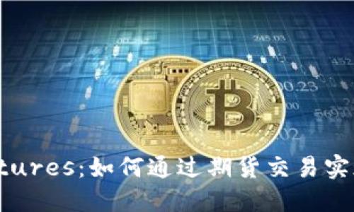 掌握Binance Futures：如何通过期货交易实现投资收益最大化