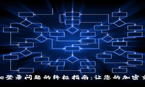 解决Binance登录问题的终极指南：让您的加密交易不再受限